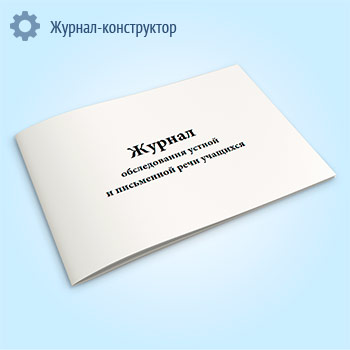 Журнал обследования устной и письменной речи учащихся